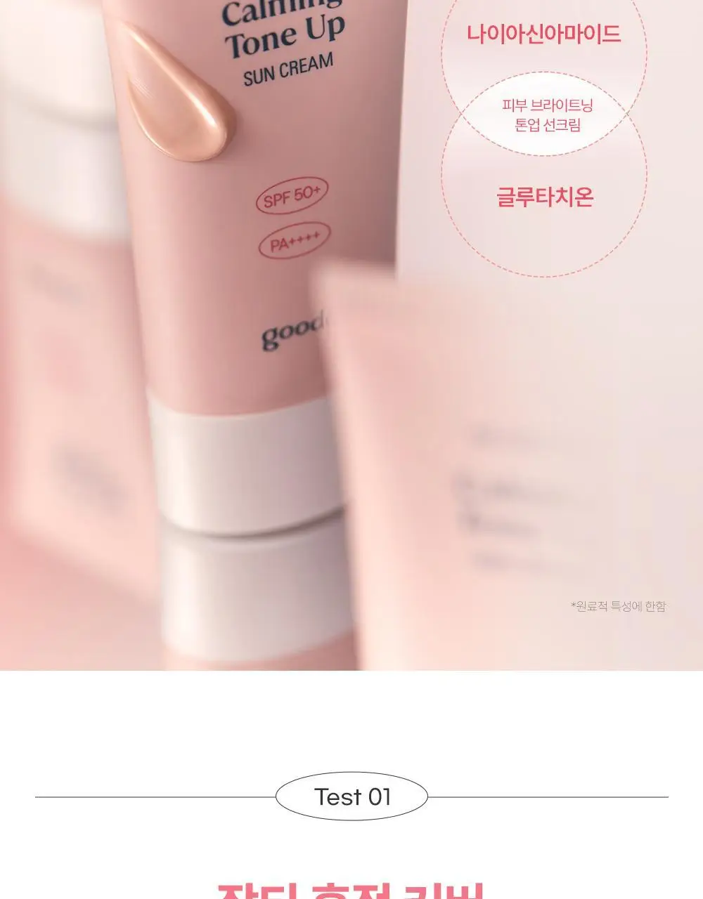 [핑크톤업] 구달 맑은 어성초 진정 수분 톤업 선크림 50ml 1+1 기획 상세페이지 14